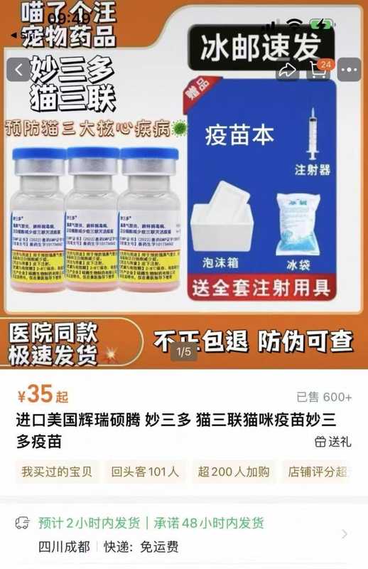  网购猫咪疫苗隐患重重；妙三多真瓶假货频现；来源不明冷链失控。 健康养生