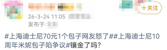  迪士尼乐园餐饮定价再成焦点；十周年米妮蒸包套餐网络热议不断；消费者体验与商业模式如何协调。 文化旅游