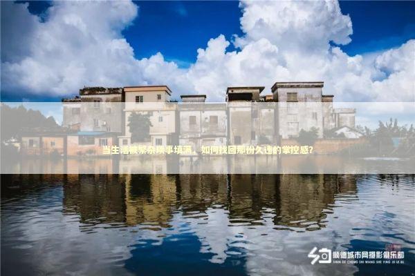 当生活被繁杂琐事填满，如何找回那份久违的掌控感？